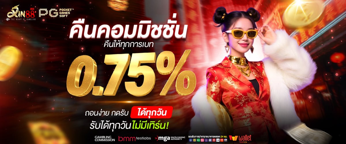 Xin88 คาสิโน กับภาพลักษณ์เว็บตรงที่โปร่งใสและยืนหนึ่งในตลาด